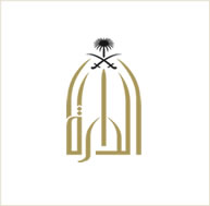 وثائق العوشن تنضم للوثائق التاريخية بدارة الملك عبدالعزيز