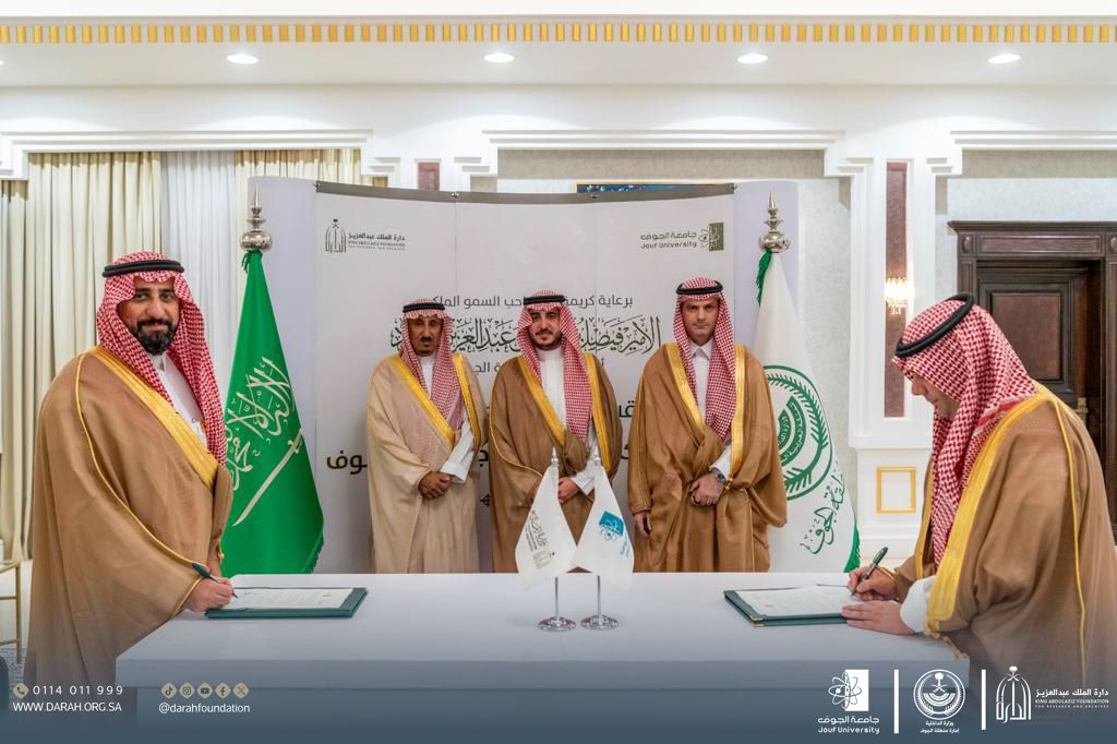 سمو أمير منطقة الجوف يرعى توقيع اتفاقية تعاون بين دارة الملك عبدالعزيز وجامعة الجوف