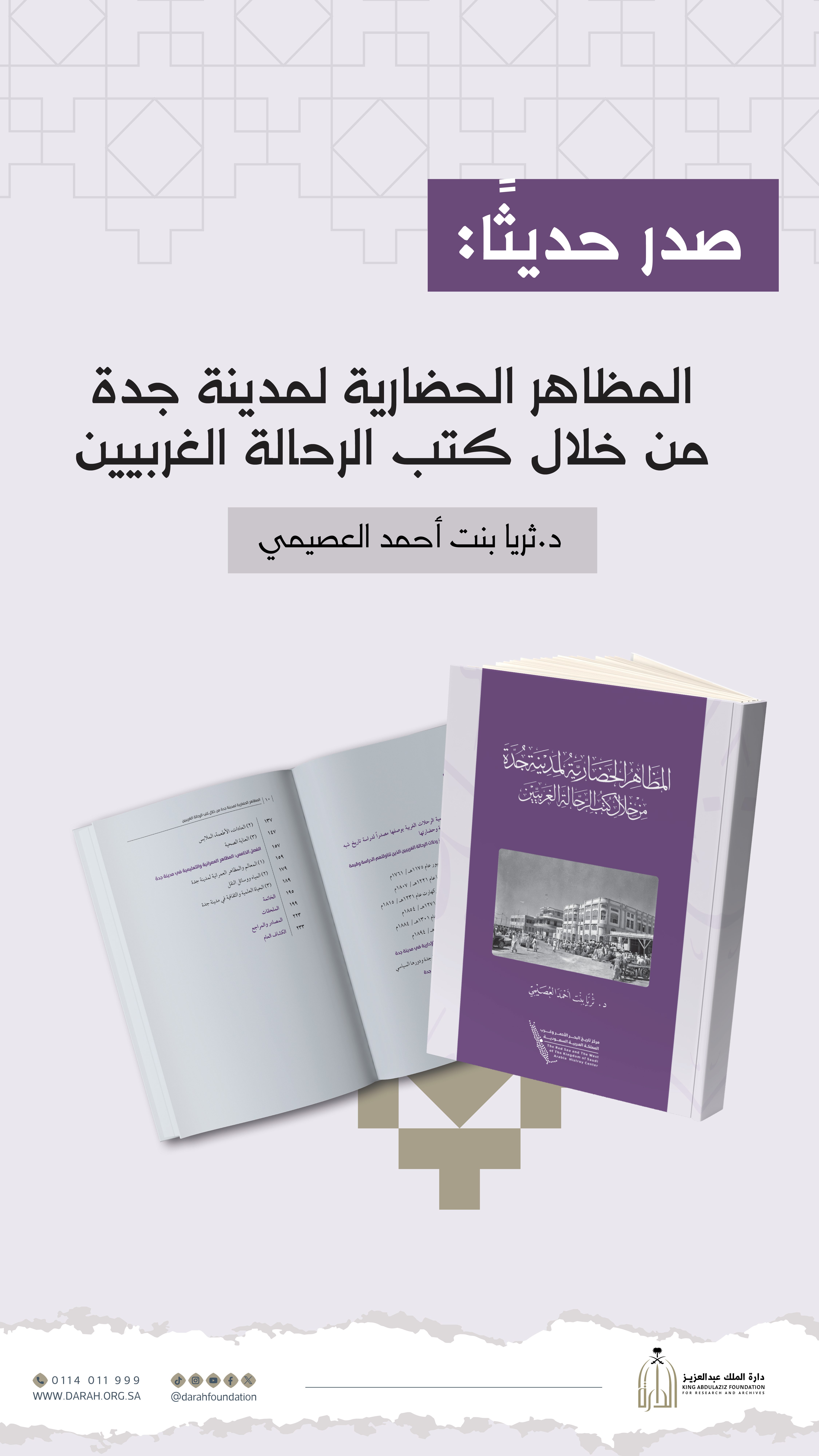 إصدار للدارة يستشف المظاهر الحضارية لمدينة جدة من خلال كتب الرحالة الغربيين