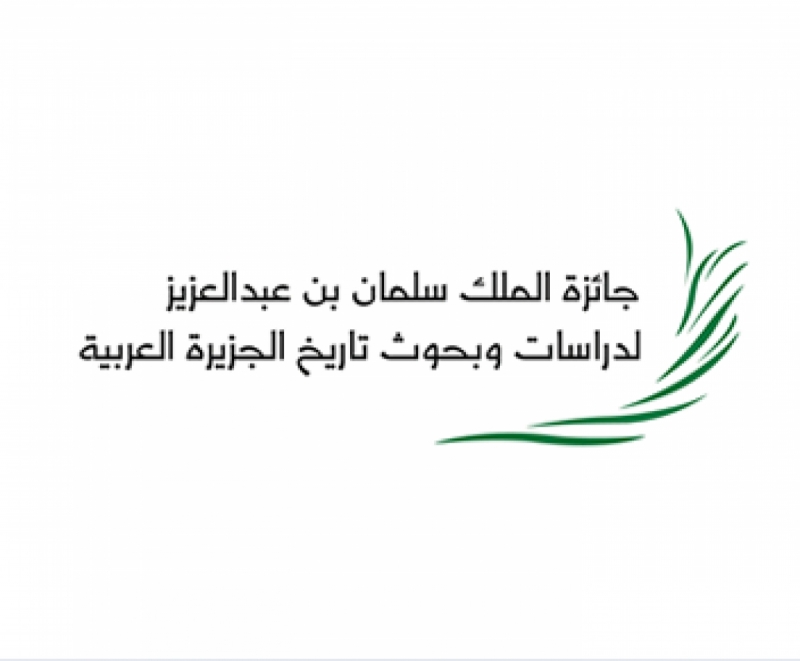 جائزة الملك سلمان بن عبدالعزيز لدراسات وبحوث تاريخ شبة الجزيرة العربية